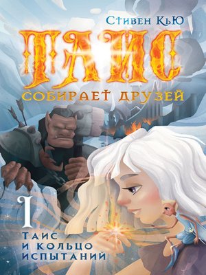 cover image of Таис и кольцо испытаний